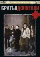  Братья Доннелли смотреть онлайн сериал 1 сезон 